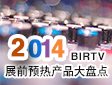 2014 BIRTV չǰAaƷPc}